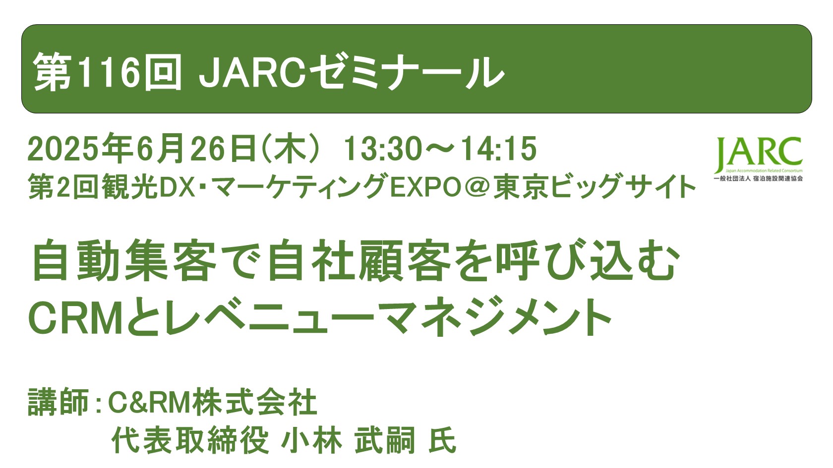 第116回 JARCゼミナールお知らせ