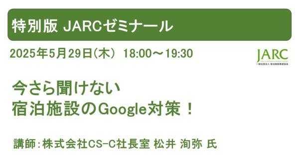 特別版JARCゼミナール開催しました！